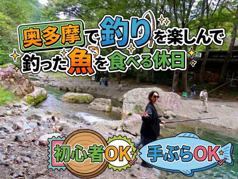 釣り初体験OK・初心者歓迎｜奥多摩で釣りしてその場で食べられる体験イベント🎣