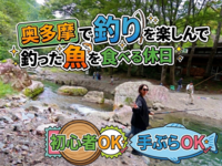 釣り初体験OK・初心者歓迎｜奥多摩で釣りしてその場で食べられる体験イベント🎣