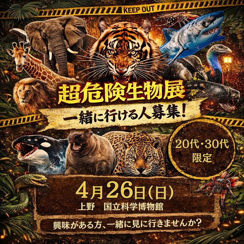 【20代・30代限定】超危険生物展を一緒に見に行きませんか？｜ゆるく鑑賞