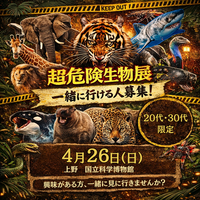【20代・30代限定】超危険生物展を一緒に見に行きませんか？｜ゆるく鑑賞