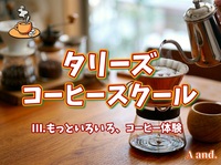 【タリーズで楽しむ★もっといろいろコーヒー体験（Ⅲ）】