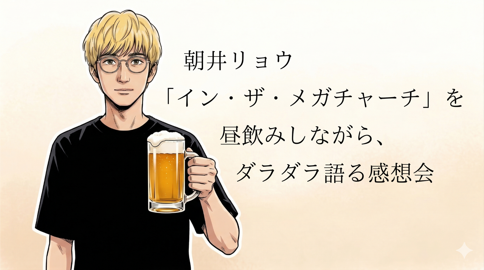 朝井リョウ「イン・ザ・メガチャーチ」を昼飲みしながらダラダラ語る感想会　※現在3人参加確定