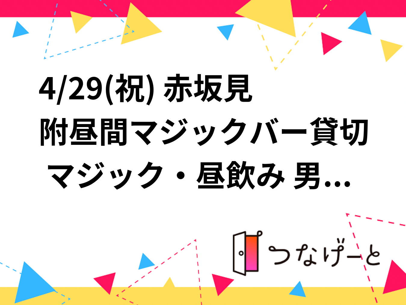 4/29(祝) 赤坂見附昼間マジックバー貸切 マジック・昼飲み 男性50歳以上 女性45歳以上