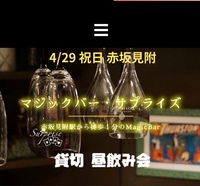 🔰4/29(祝) 赤坂見附昼間マジックバー貸切 マジック・昼飲み 男性50歳以上 女性45歳以上