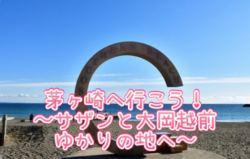 茅ヶ崎へ行ってみよう🏃‍♀️‍➡️サザンと大岡越前の二大スターゆかりの地を巡ってみる🚌