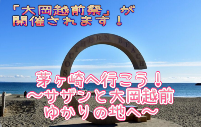 茅ヶ崎へ行ってみよう🏃‍♀️‍➡️サザンと大岡越前の二大スターゆかりの地を巡ってみる🚌ビックパレードも見に行きます！