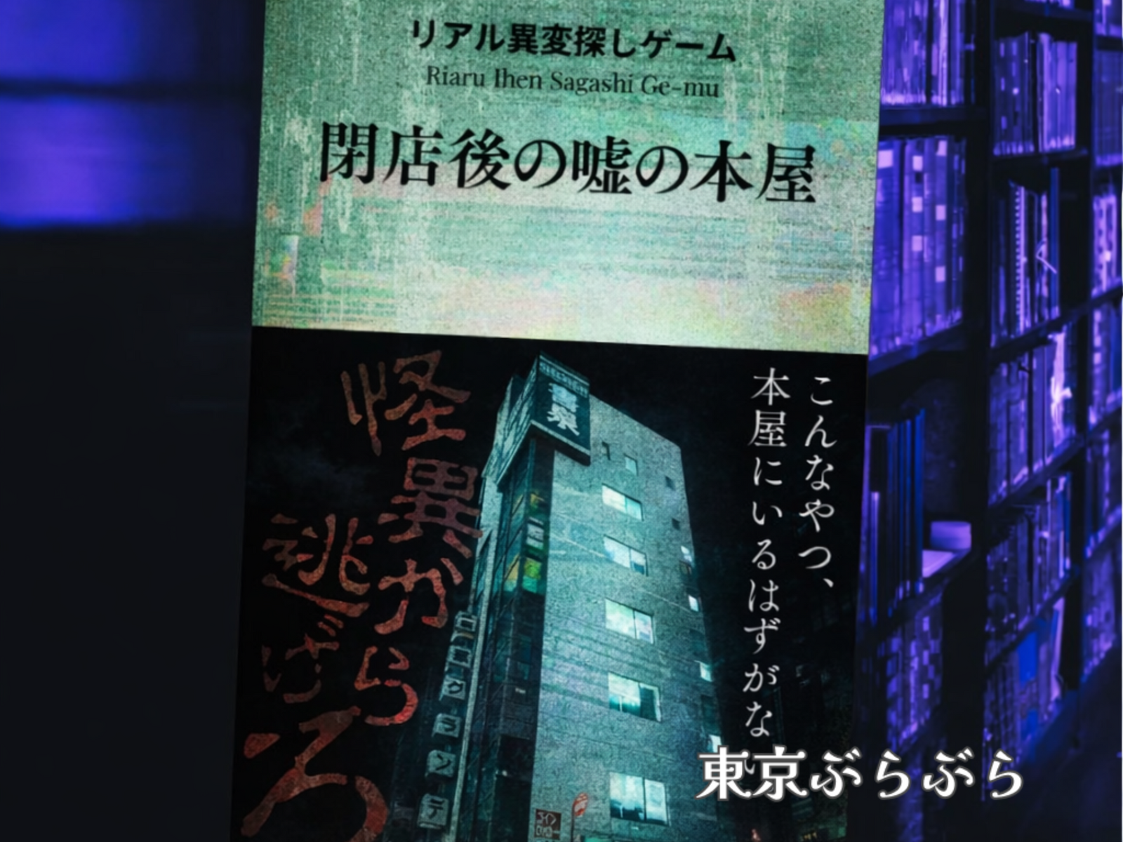 🌛夜の特別回👻リアル異変探しゲーム「閉店後の嘘の本屋」📖