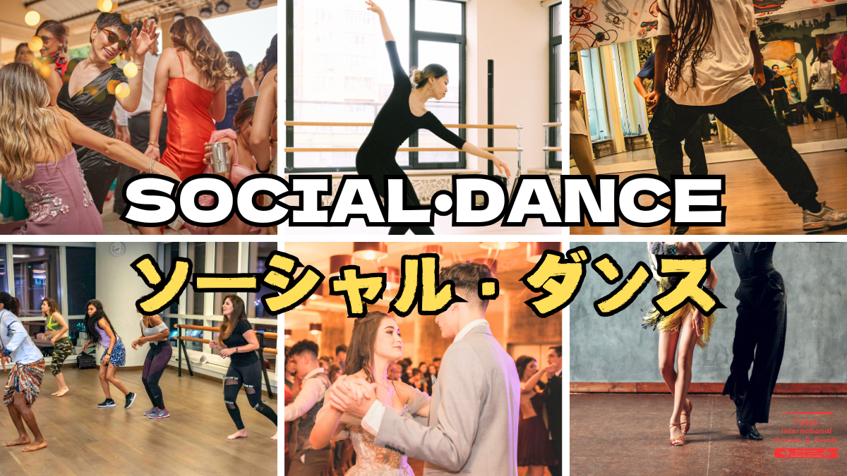 ソーシャル・ダンス　入門編@新宿御苑前