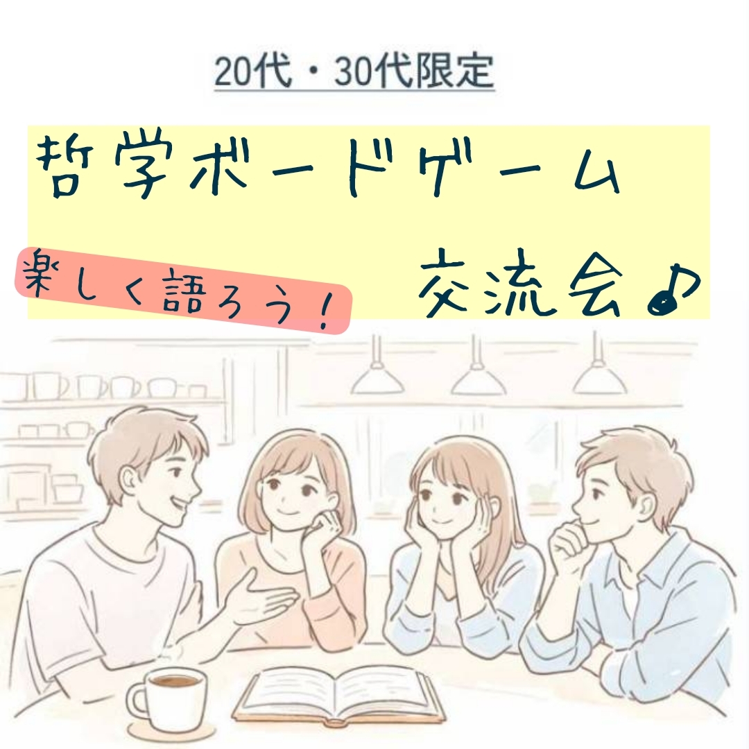 【名古屋・栄開催】哲学ボードゲーム【20,30代限定】@交流会