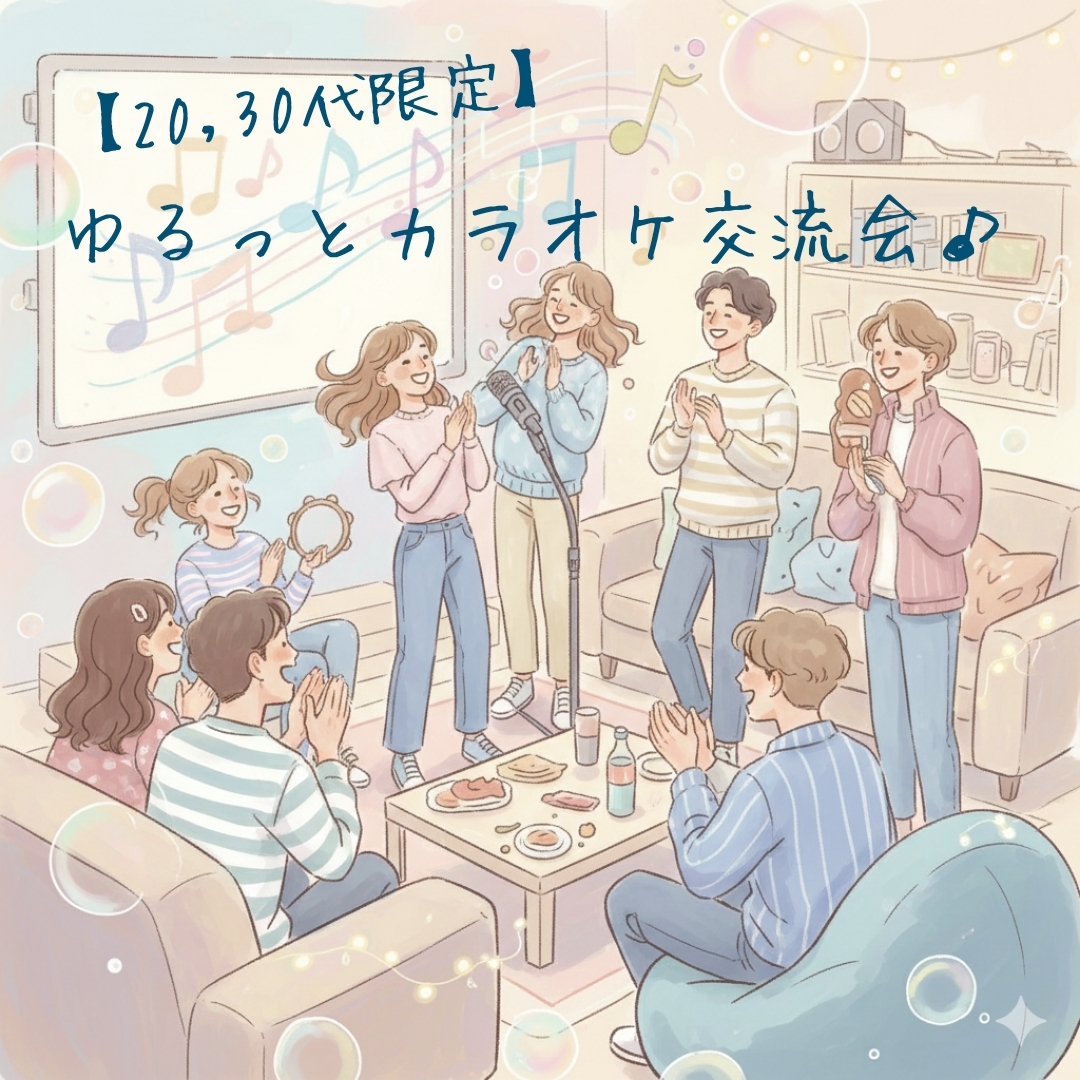 【20,30代限定】ゆるっとカラオケ交流会♪