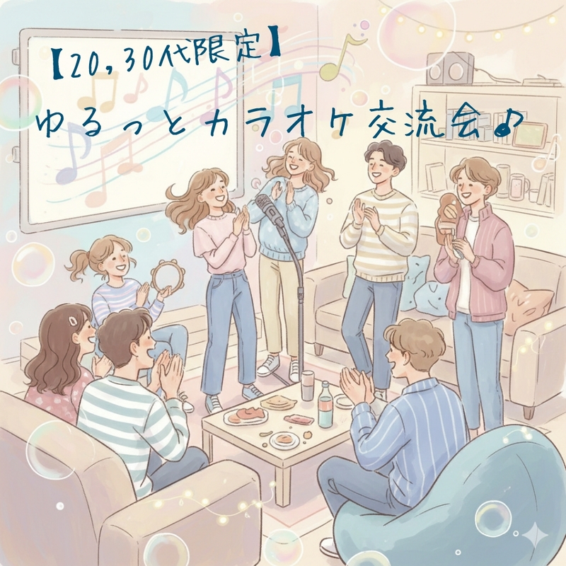 【20,30代限定】ゆるっとカラオケ交流会♪