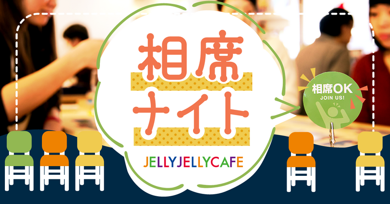 【20代・30代限定】【ボドゲ初心者】【お一人様メイン】浅草散歩＆JELLY JELLYカフェ相席ナイト体験✨