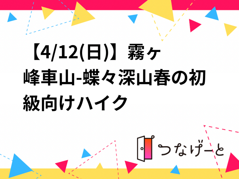 4/12（日）【1人参加OK！】春の霧ヶ峰ゆるハイク｜車山〜蝶々深山をのんびり歩こう