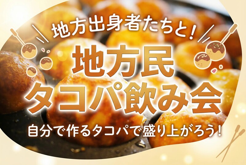 【地方民限定】地方民タコパ飲み！🐙｜同郷トークでつながる夜🍻✨