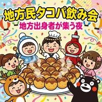 【地方民限定】地方民タコパ飲み！🐙｜同郷トークでつながる夜🍻✨