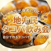 【地方民限定】地方民タコパ飲み！🐙｜同郷トークでつながる夜🍻✨