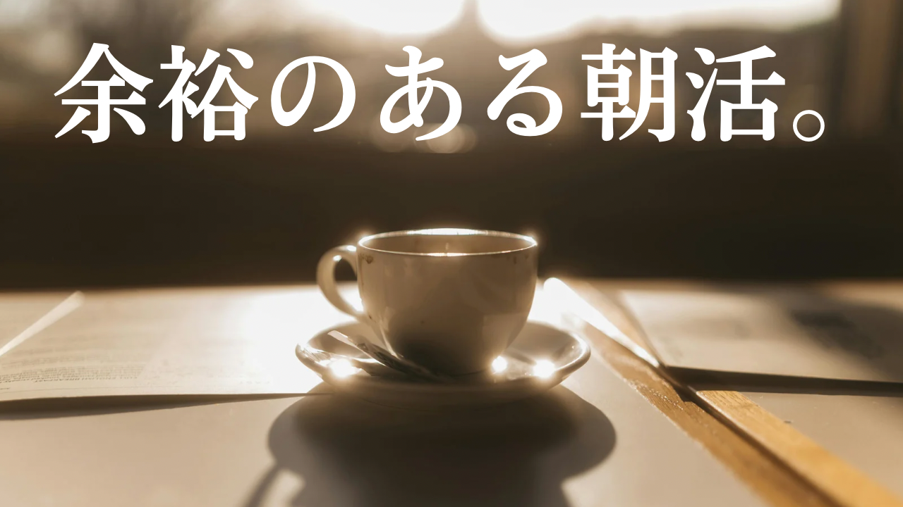 『余裕のある朝活。』☀️
〜自分のために、贅沢な朝 90分〜
