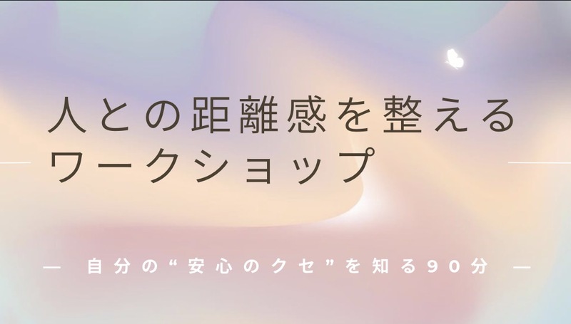 人との距離感を客観視するワークショップ#Z世代#自己分析