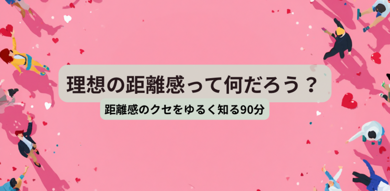 理想の距離感って何だろう？ #Z世代#自己分析