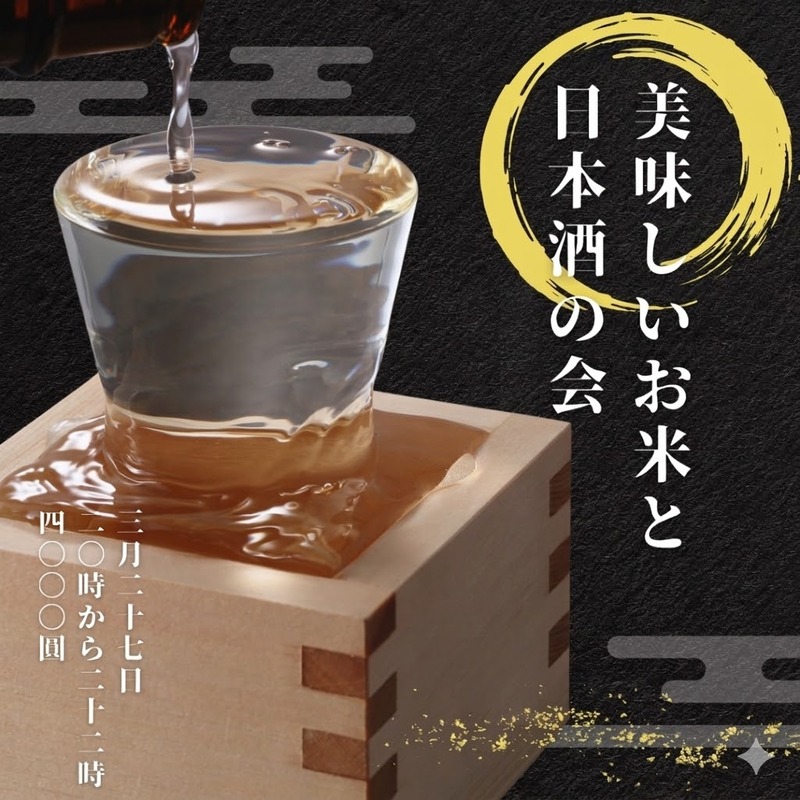 【開催確定！】美味しいお米と日本酒の会