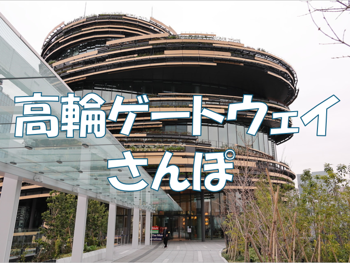 ついにグランドオープンする高輪ゲートウェイシティを見に行こう♪