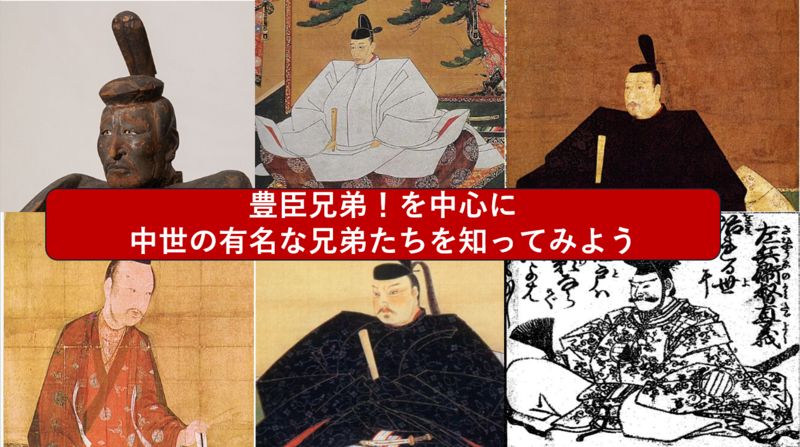 【大河ドラマでも話題】豊臣兄弟を中心に、中世の兄弟たちを知ろう（勉強会）