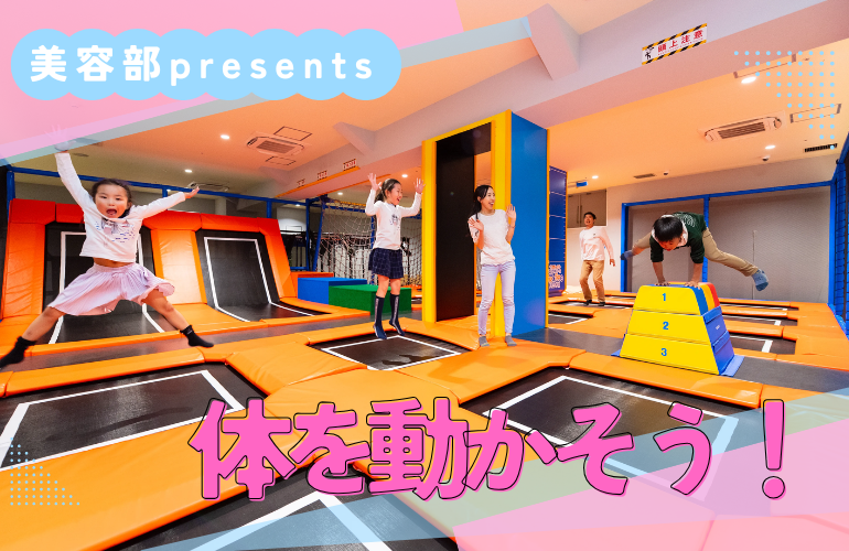 【運動×交流】アミューズメントパークで心も体もリフレッシュさせよう！