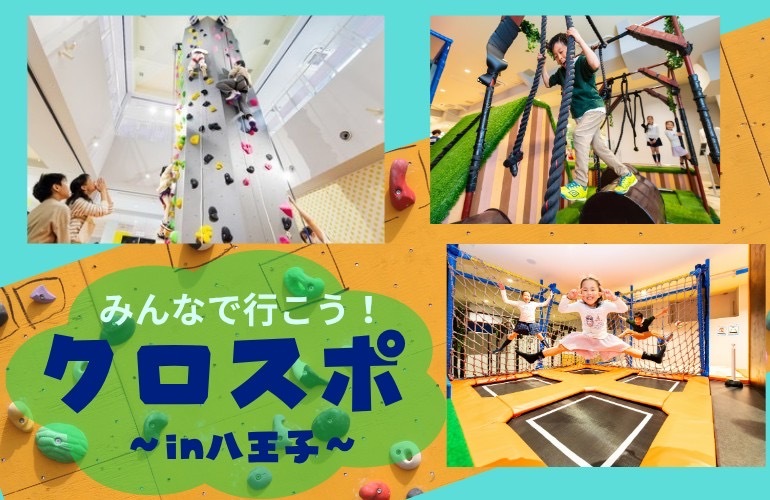 【運動×交流】アミューズメントパークで心も体もリフレッシュさせよう！