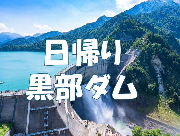 【日帰り旅行】初夏の黒部ダムで大迫力の放水を見よう♪