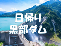 ～夏旅～初夏の黒部ダムで大迫力の放水を見よう♪