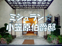2008年からミシュラン☆を獲得し続ける小笠原伯爵邸でほっとひと息♪