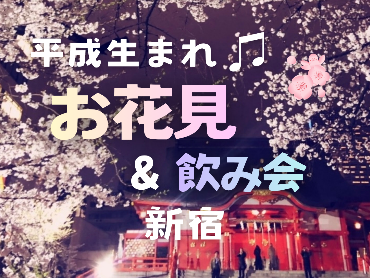 女性企画🙋🏻‍♀️【新宿】花園神社🌸夜桜＆飲み会🍻3/28 17:30〜