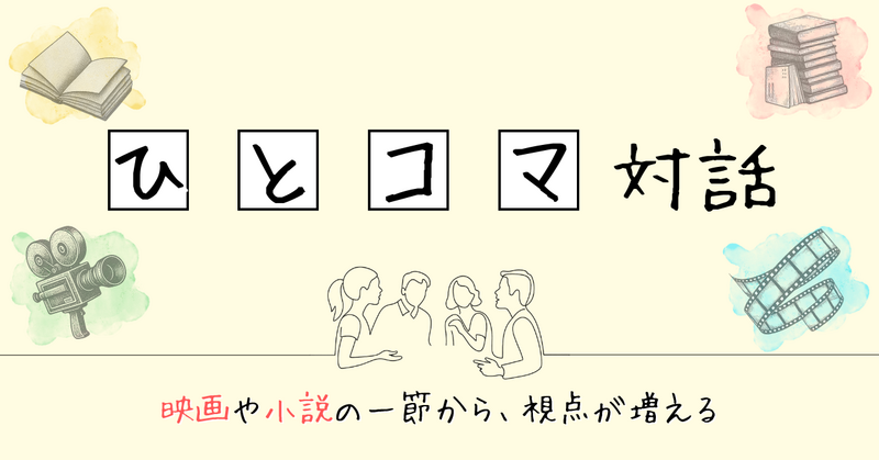 【ひとコマ対話】映画や小説の一節から、視点が増える🎥📕 はじめての人限定会🔰(テーマ『怪物(映画)』)