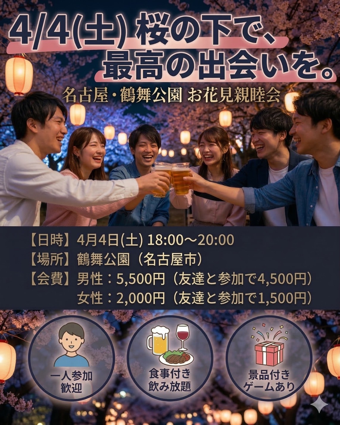 【4/4夜】鶴舞公園でお花見友達作り🌸18〜35歳限定！