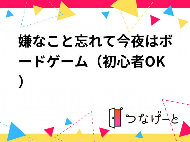 嫌なこと忘れて今夜はボードゲーム（初心者OK）