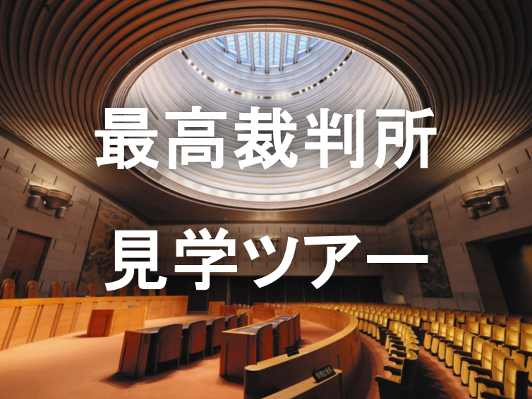 《特別公開》最高裁判所の庁舎見学コースに参加しよう！