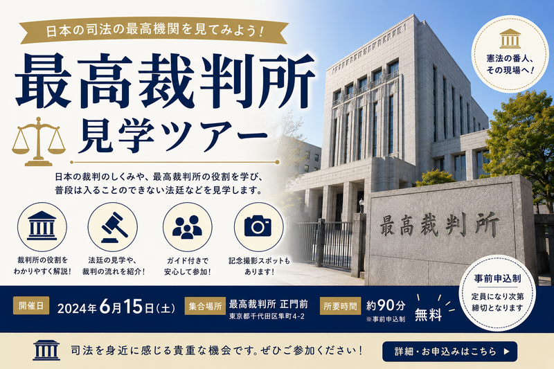 《特別公開》最高裁判所の庁舎見学コースに参加しよう！
