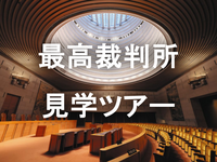 《特別公開》最高裁判所の庁舎見学コースに参加しよう！