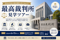 《特別公開》最高裁判所の庁舎見学コースに参加しよう！