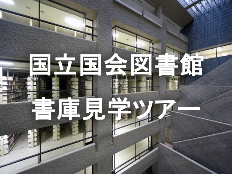 国立国会図書館バックヤード貸し切りツアー！地下8Fに続く国内最大級の書庫と保管システム
