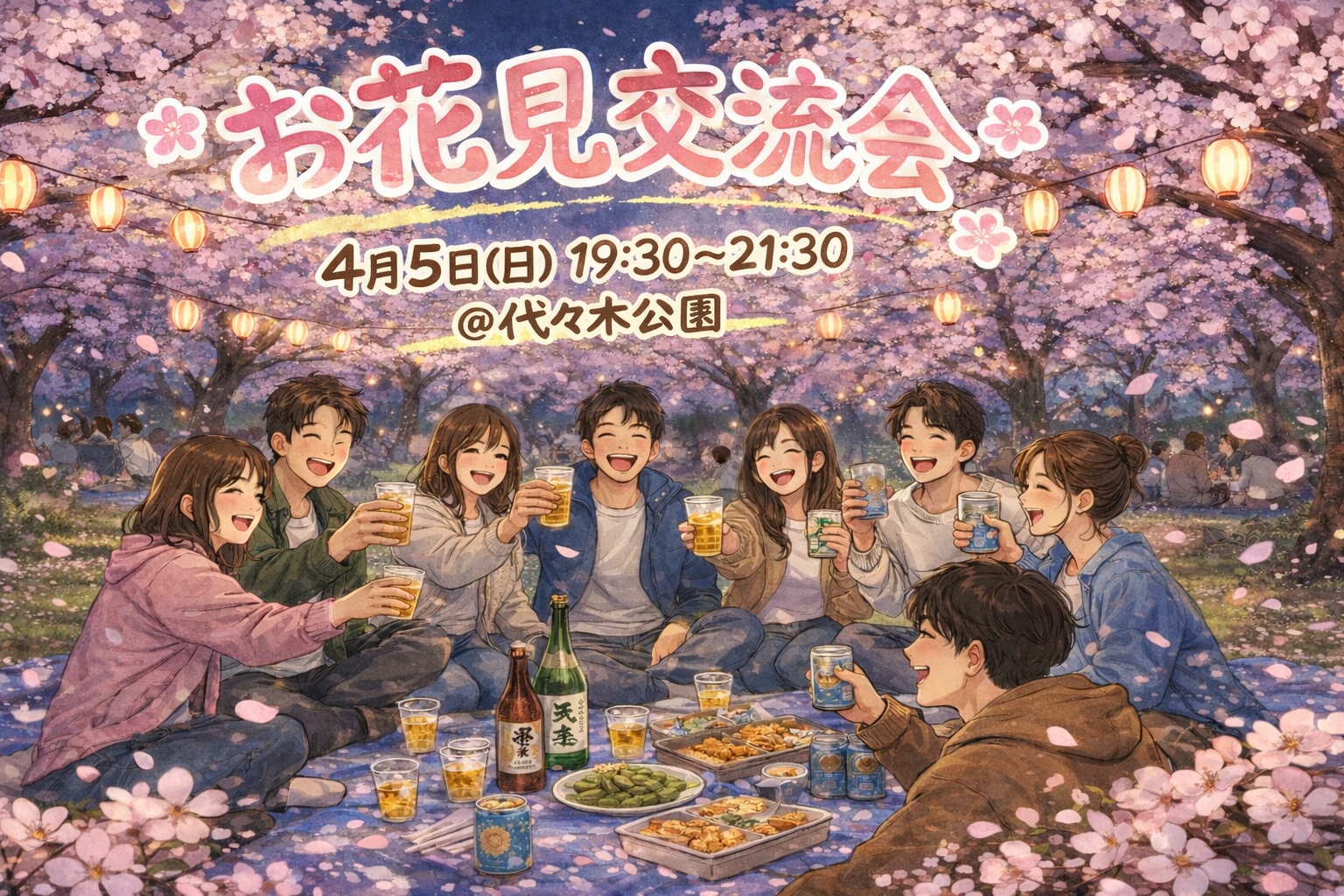 【早割あり】4/5(日)お花見交流会🌸🍻🌃@代々木公園