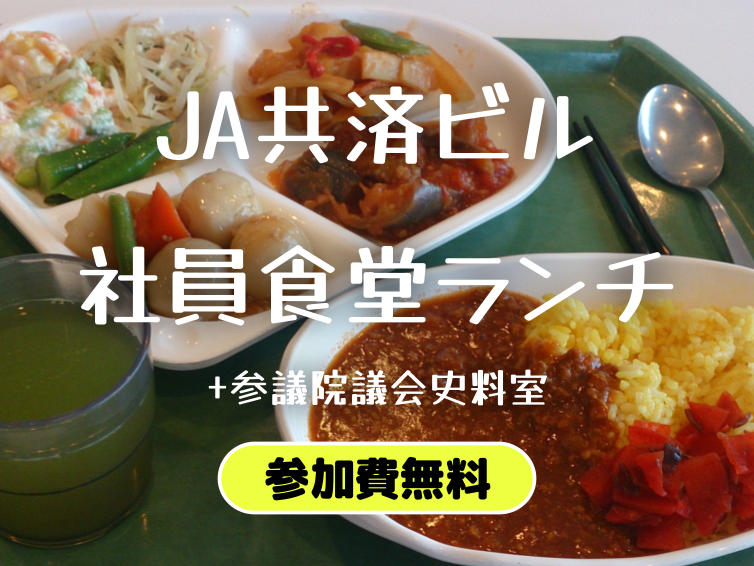 （参加費無料）JA共済ビルの社員食堂でランチ会＆参議院の議会史料室にいってみよう！（平日限定）