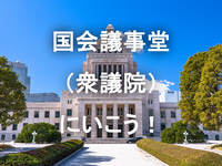 国会議事堂（衆議院）参観にいこう！今回は「平日コース」です！