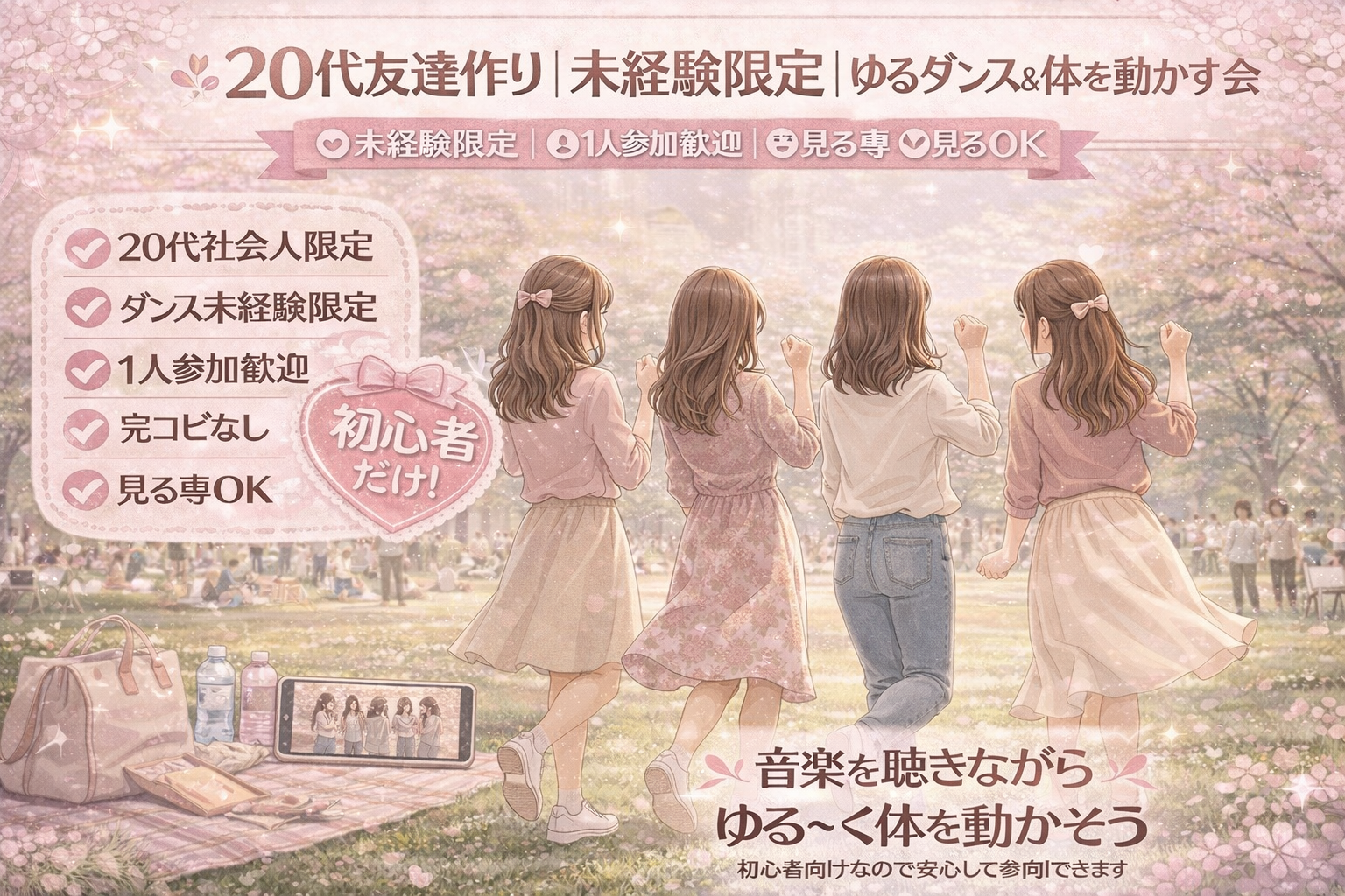 社会人女性限定🌸未経験OK！お菓子×ゆるダンスで友達作り✨代々木公園