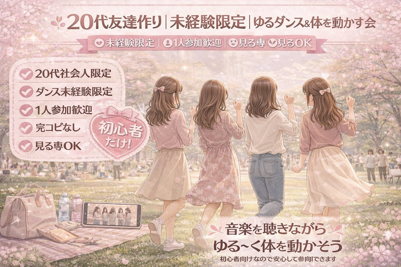 社会人女性限定🌸未経験OK！お菓子×ゆるダンスで友達作り✨代々木公園