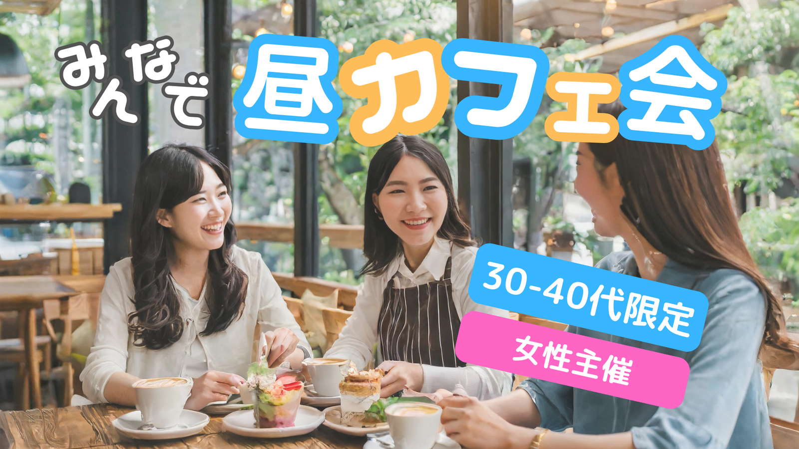 新宿☕30代〜40代限定カフェ会✨ハワイアンカフェ✨女性主催⭐女性の参加も歓迎