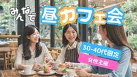 新宿☕30代〜40代限定カフェ会✨ハワイアンカフェ✨女性主催⭐女性の参加も歓迎