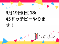 4月19日(日)18:45〜ドッチビーやります！