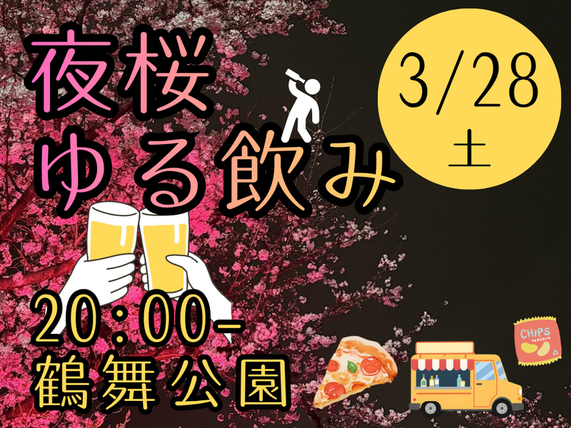 🌸夜桜ゆる飲み20時スタート🍻鶴舞公園