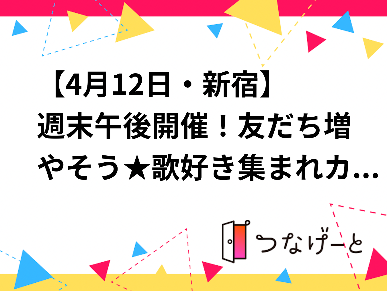 【4月12日・新宿🎤】週末午後開催！友だち増やそう★歌好き集まれカラオケ会【初参加・一人参加大歓迎】